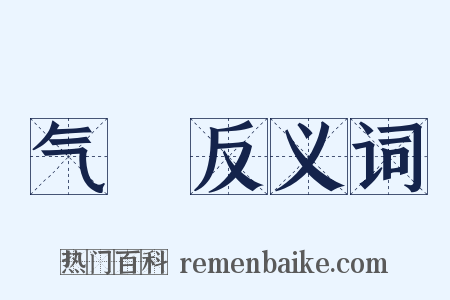 气祲反义词是什么意思的图片